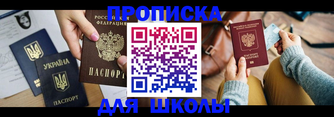временная регистрация для школы в Нефтекумске